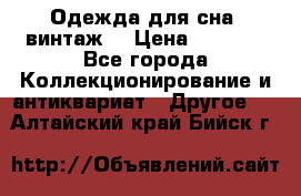 Одежда для сна (винтаж) › Цена ­ 1 200 - Все города Коллекционирование и антиквариат » Другое   . Алтайский край,Бийск г.